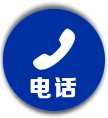 电话